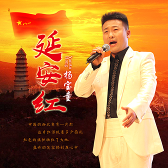 杨宝童《延安红》MP3音乐歌词下载 延安红专辑