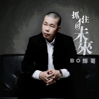 BO辉哥《抓不住的未来》MP3音乐歌词下载 抓不住的未来专辑