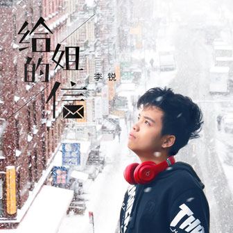 李锐《给姐的信》MP3音乐歌词下载 给姐的信专辑