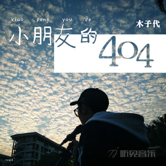 木子代《小朋友的404》MP3音乐歌词下载 小朋友的404专辑