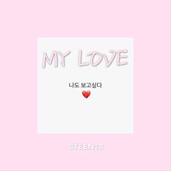 8TEEN18《MY LOVE》MP3音乐歌词下载 MY LOVE专辑