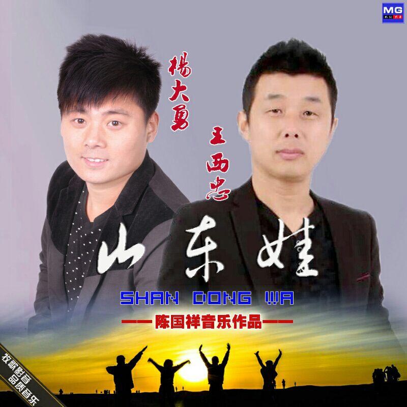 杨大勇《山东娃 – 杨大勇&王西忠》MP3音乐歌词下载 山东娃专辑