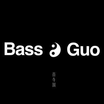 Bass Guo《心圆 Heart Sphere 》MP3音乐歌词下载 百寺国专辑