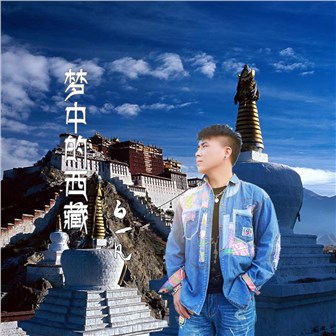 白一凡《梦中的西藏》MP3音乐歌词下载 梦中的西藏专辑