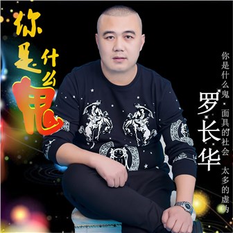 罗长华《你是什么鬼》MP3音乐歌词下载 你是什么鬼专辑