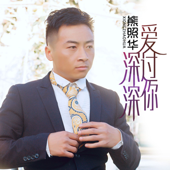 熊照华《爱的太狼狈》MP3音乐歌词下载 深深爱过你专辑