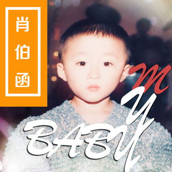 肖伯函《MY BABY》MP3音乐歌词下载 MY BABY专辑