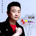 龙晓飞《爱你爱的好疲惫》MP3音乐歌词下载 到底让我等多久专辑