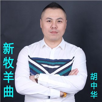 胡中华《新牧羊曲》MP3音乐歌词下载 新牧羊曲专辑