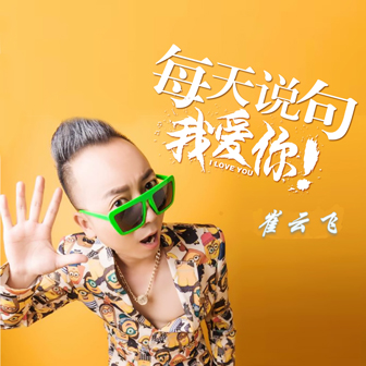 崔云飞《每天说句我爱你》MP3音乐歌词下载 每天说句我爱你专辑