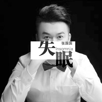 张国国《失眠》MP3音乐歌词下载 失眠专辑