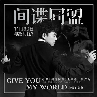 张杰《Give You My World》MP3音乐歌词下载 间谍同盟专辑