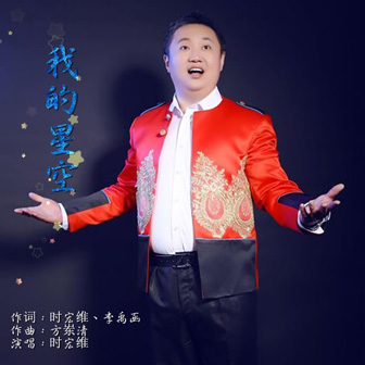 时宏维《我的星空》MP3音乐歌词下载 我的星空专辑