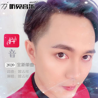 曾志祥《抖音》MP3音乐歌词下载 抖音专辑