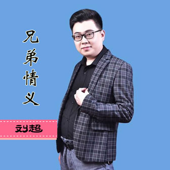 刘超《兄弟情义》MP3音乐歌词下载 兄弟情义专辑