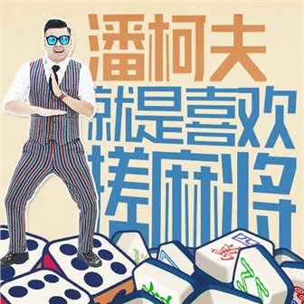 潘柯夫《就是喜欢搓麻将》MP3音乐歌词下载 就是喜欢搓麻将专辑