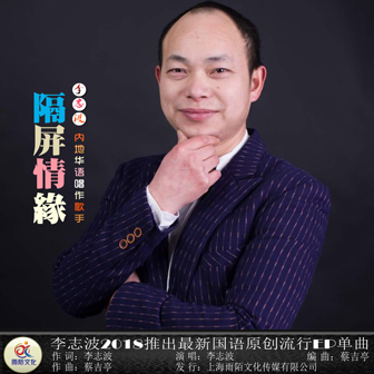 李志波《隔屏情缘》MP3音乐歌词下载 隔屏情缘专辑