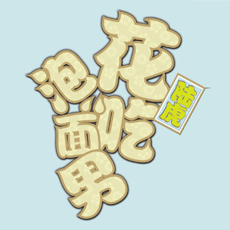 陆虎《浪漫的梦想》MP3音乐歌词下载 花吃泡面男专辑