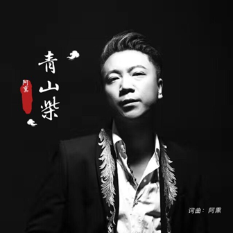 阿熏《青山柴》MP3音乐歌词下载 青山柴专辑