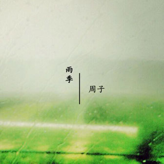 周子《雨季》MP3音乐歌词下载 雨季专辑