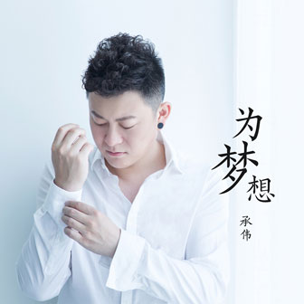 承伟《为梦想》MP3音乐歌词下载 为梦想专辑