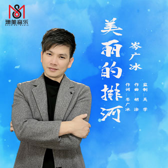 岑广冰《美丽的排河》MP3音乐歌词下载 美丽的排河专辑