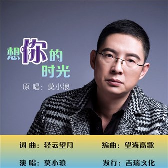 莫小浪《想念的时光》MP3音乐歌词下载 想念的时光专辑