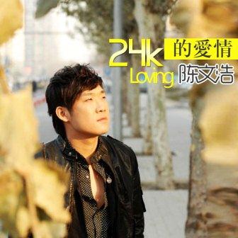 陈文浩《24K的爱情》MP3音乐歌词下载 24K的爱情专辑