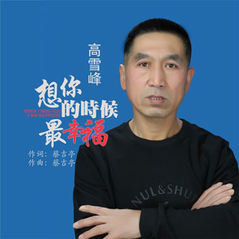 高雪峰《想你的时候最幸福》MP3音乐歌词下载 想你的时候最幸福专辑