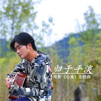 李儁浩《归于平淡》MP3音乐歌词下载 归于平淡专辑