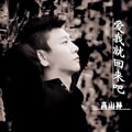 高山林《爱我就回来吧》MP3音乐歌词下载 爱我就回来吧 EP专辑