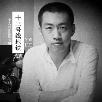 尤辉《一水之隔》MP3音乐歌词下载 尤辉的十三号线地铁专辑