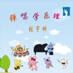 张宇桦《中央C》MP3音乐歌词下载 弹唱学乐理专辑