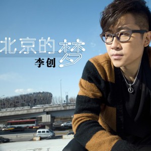 李创《北京的梦》MP3音乐歌词下载 北京的梦专辑