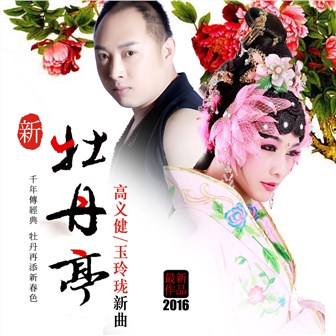 高义健《新牡丹亭 – 高义健&玉玲珑》MP3音乐歌词下载 新牡丹亭专辑