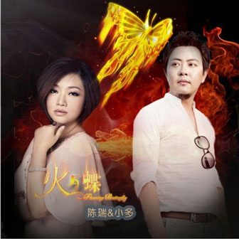 小多《火与蝶 – 陈瑞&小多》MP3音乐歌词下载 火与蝶专辑