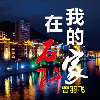 曾羽飞《我的家在石阡》MP3音乐歌词下载 我的家在石阡专辑