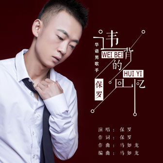 保罗《违背的回忆》MP3音乐歌词下载 违背的回忆专辑