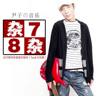 尹子《别忘了吐出骨头》MP3音乐歌词下载 杂7杂8专辑