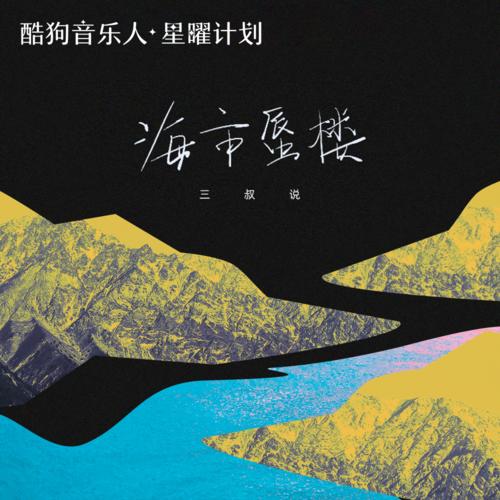 三叔说歌曲海市蜃楼mp3音乐LRC歌词下载