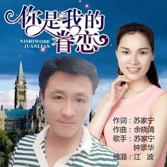 苏家宁《你是我的眷恋》MP3音乐歌词下载 你是我的眷恋专辑