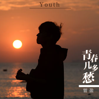 管盈《温暖》MP3音乐歌词下载 青春几多愁专辑