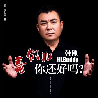 韩刚《哥们儿你还好吗》MP3音乐歌词下载 哥们儿你还好吗专辑