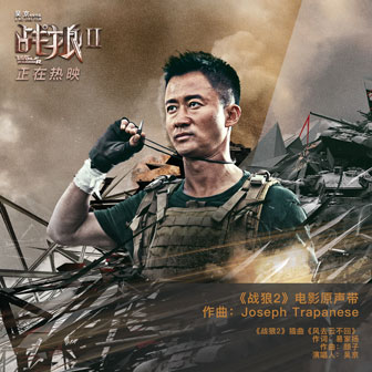 战狼2《Wolf Warrior 2 Opening Credits 战狼2片头曲》MP3音乐歌词下载 战狼2影视原声带专辑