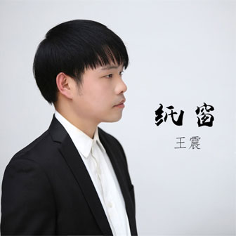 王震《纸窗》MP3音乐歌词下载 纸窗专辑