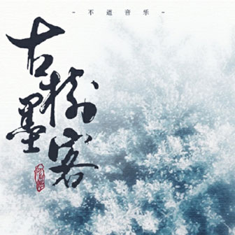 妖痴《古树墨客》MP3音乐歌词下载 古树墨客专辑