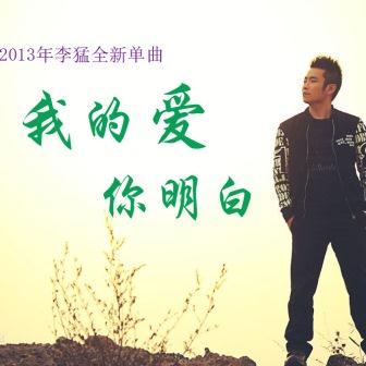 李猛《我的爱你明白》MP3音乐歌词下载 我的爱你明白专辑