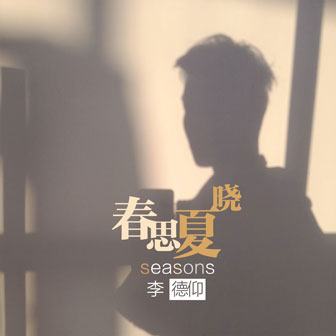 李德仰《夏风》MP3音乐歌词下载 春思夏晓专辑