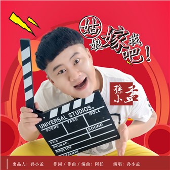 孙小孟《姑娘嫁我吧》MP3音乐歌词下载 姑娘嫁我吧专辑