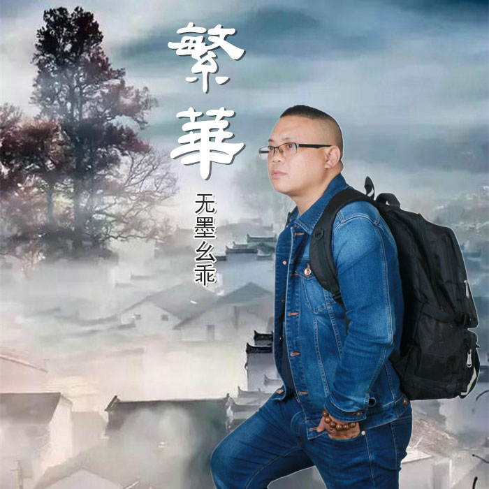 无墨幺乖《繁华》MP3音乐歌词下载 繁华专辑